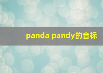 panda pandy的音标